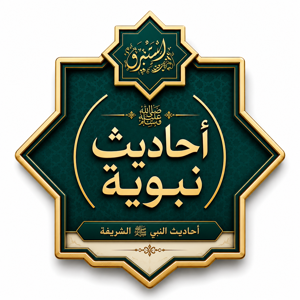 أحاديث نبوية