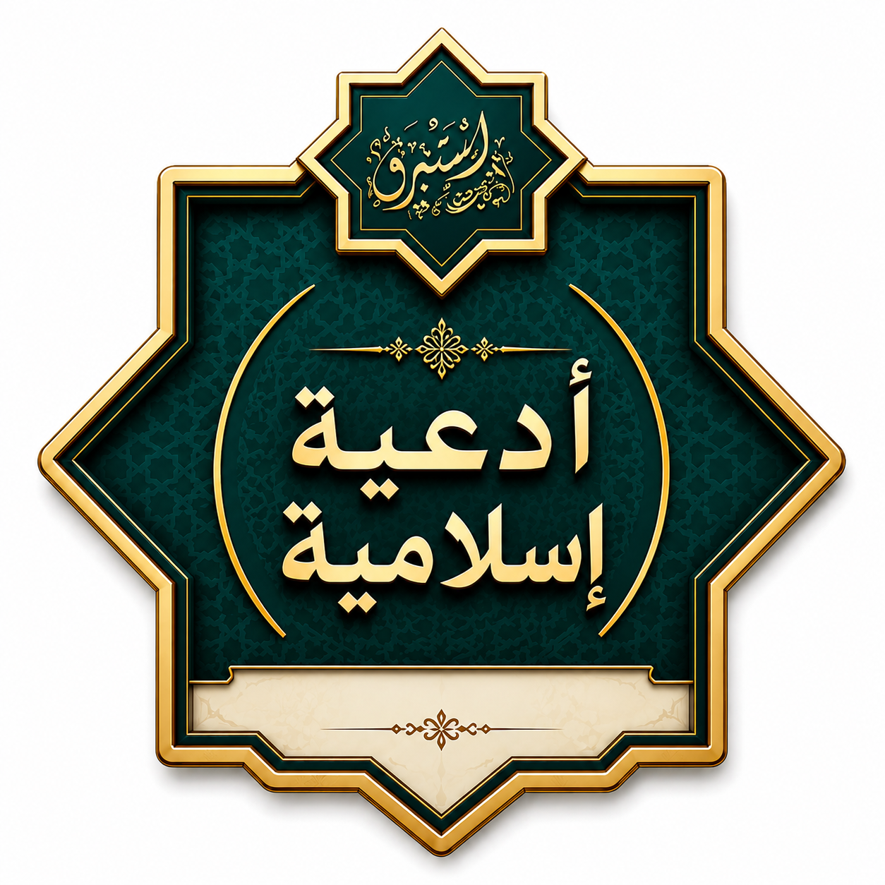 أدعية إسلامية