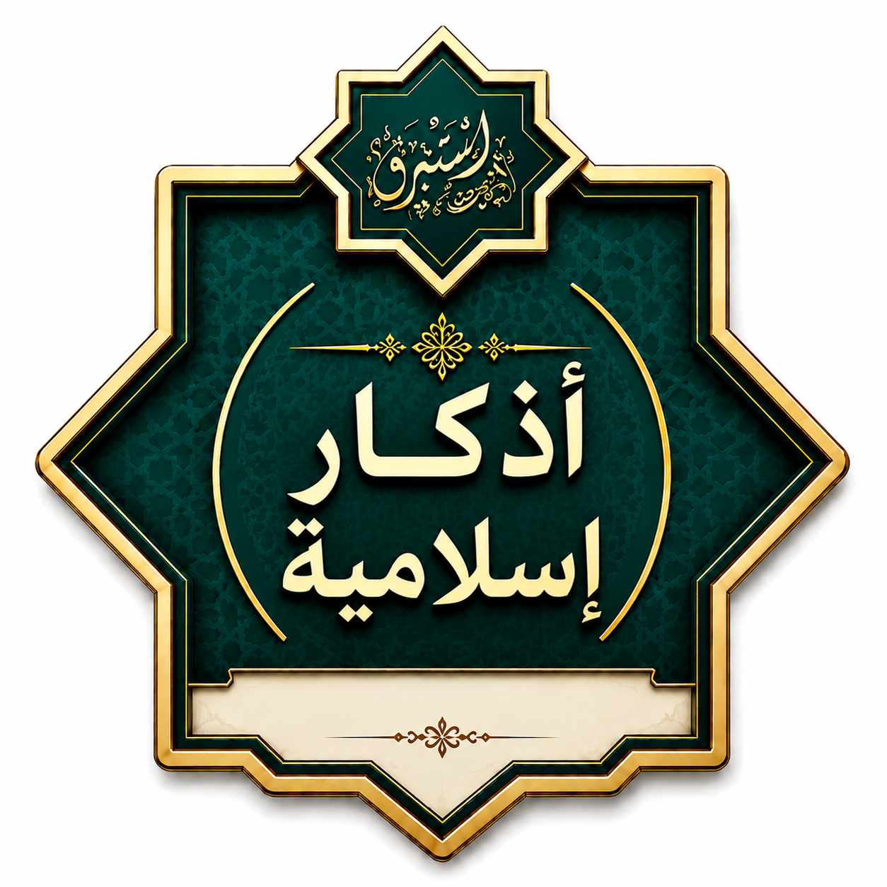 أذكار إسلامية