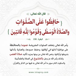 حافظوا على الصلوات والصلاة الوسطى