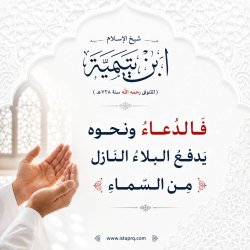 الدعاء يدفع بالبلاء