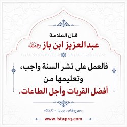 وجوب نشر سنة الرسول ﷺ عبدالعزيز ابن باز