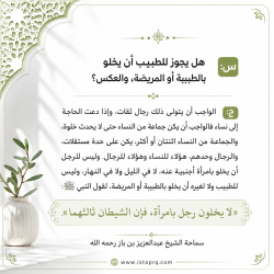 خلو الطبيب بالطبيبة أو المريضه والعكس