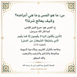 ما هو المس وما هي أعراضه؟ وكيف يعالج شرعًا؟