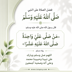 فضل الصلاة على الرسول محمد ﷺ